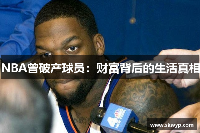 NBA曾破产球员：财富背后的生活真相