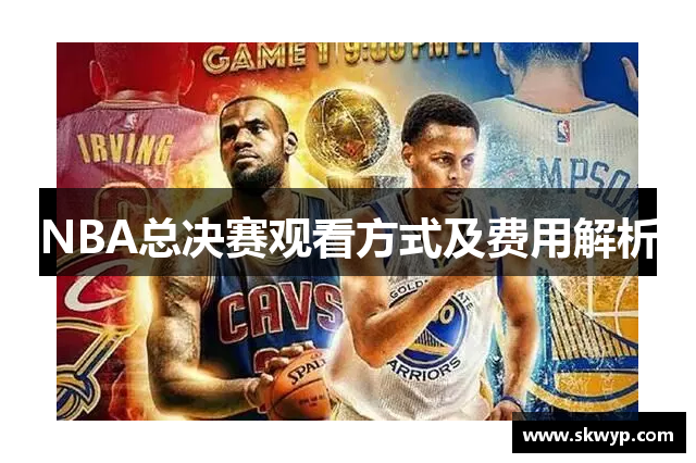 NBA总决赛观看方式及费用解析