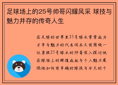 足球场上的25号帅哥闪耀风采 球技与魅力并存的传奇人生