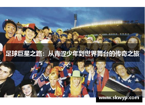 足球巨星之路：从青涩少年到世界舞台的传奇之旅