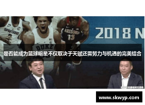 是否能成为篮球明星不仅取决于天赋还需努力与机遇的完美结合