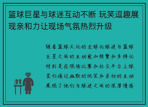 篮球巨星与球迷互动不断 玩笑逗趣展现亲和力让现场气氛热烈升级