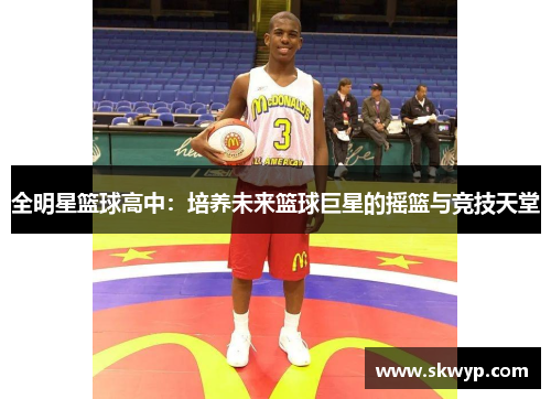 全明星篮球高中：培养未来篮球巨星的摇篮与竞技天堂