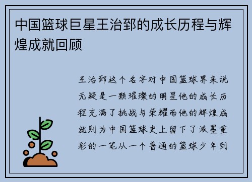 中国篮球巨星王治郅的成长历程与辉煌成就回顾
