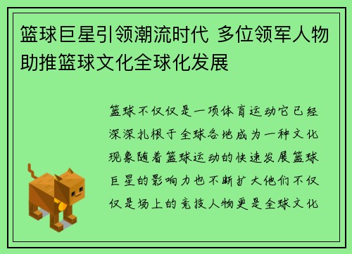 篮球巨星引领潮流时代 多位领军人物助推篮球文化全球化发展
