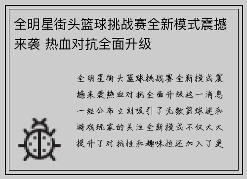 全明星街头篮球挑战赛全新模式震撼来袭 热血对抗全面升级