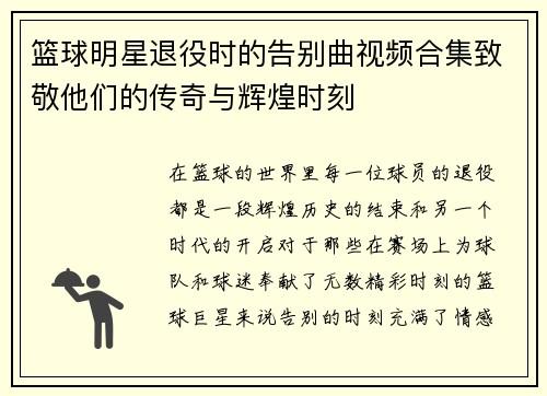 篮球明星退役时的告别曲视频合集致敬他们的传奇与辉煌时刻