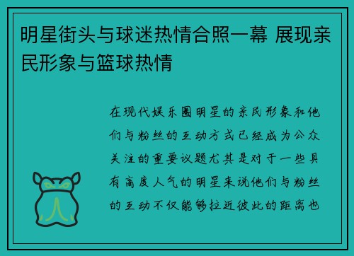 明星街头与球迷热情合照一幕 展现亲民形象与篮球热情