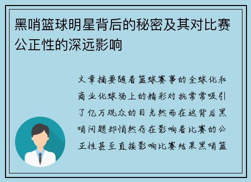 黑哨篮球明星背后的秘密及其对比赛公正性的深远影响