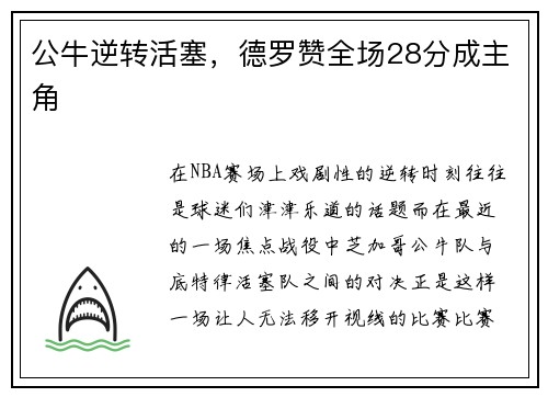 公牛逆转活塞，德罗赞全场28分成主角