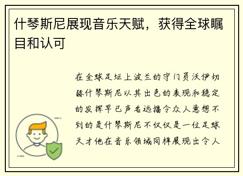 什琴斯尼展现音乐天赋，获得全球瞩目和认可