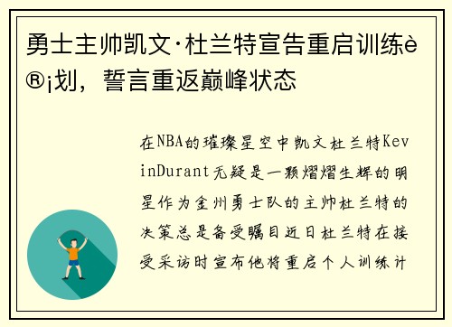 勇士主帅凯文·杜兰特宣告重启训练计划，誓言重返巅峰状态
