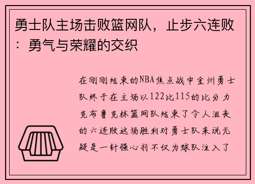 勇士队主场击败篮网队，止步六连败：勇气与荣耀的交织