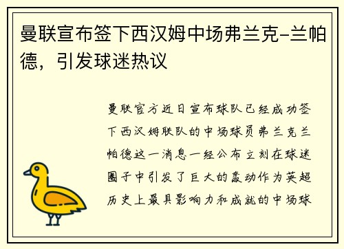 曼联宣布签下西汉姆中场弗兰克-兰帕德，引发球迷热议
