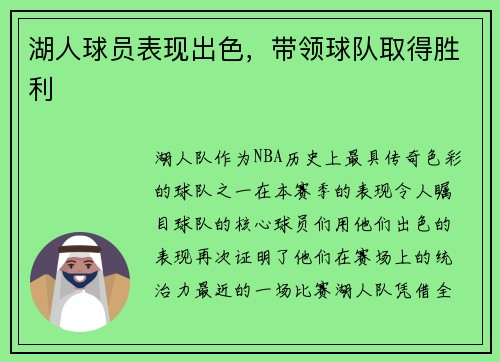 湖人球员表现出色，带领球队取得胜利
