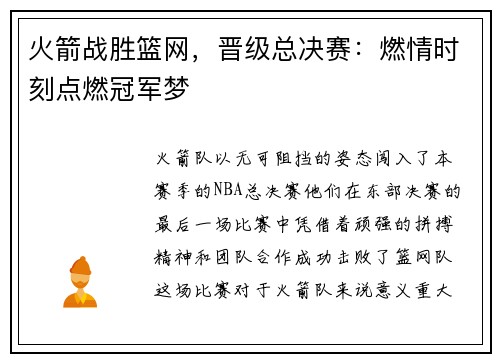火箭战胜篮网，晋级总决赛：燃情时刻点燃冠军梦
