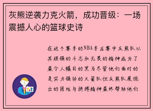 灰熊逆袭力克火箭，成功晋级：一场震撼人心的篮球史诗
