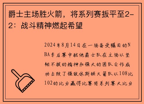 爵士主场胜火箭，将系列赛扳平至2-2：战斗精神燃起希望