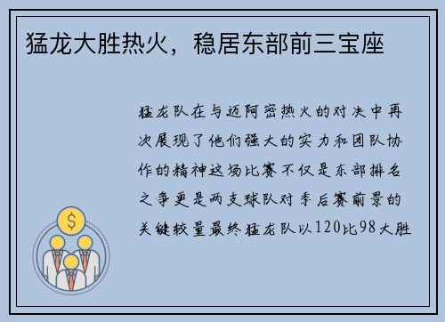 猛龙大胜热火，稳居东部前三宝座