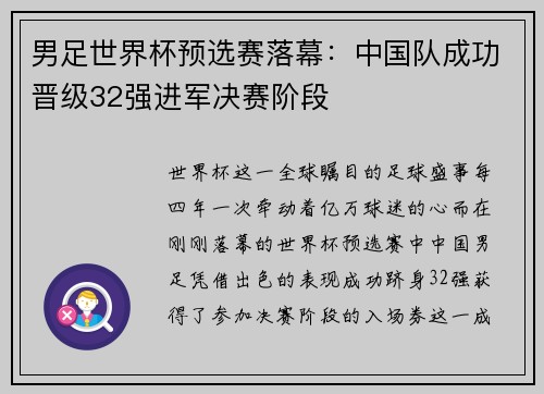 男足世界杯预选赛落幕：中国队成功晋级32强进军决赛阶段