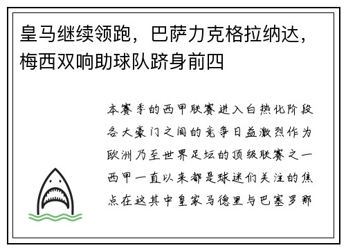 皇马继续领跑，巴萨力克格拉纳达，梅西双响助球队跻身前四