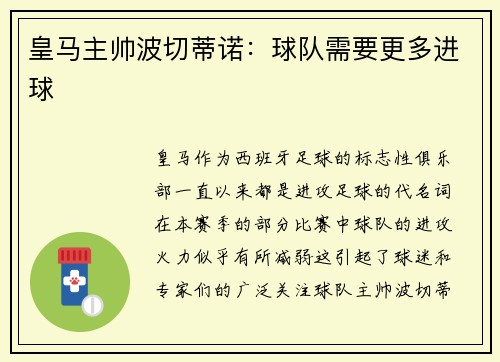 皇马主帅波切蒂诺：球队需要更多进球