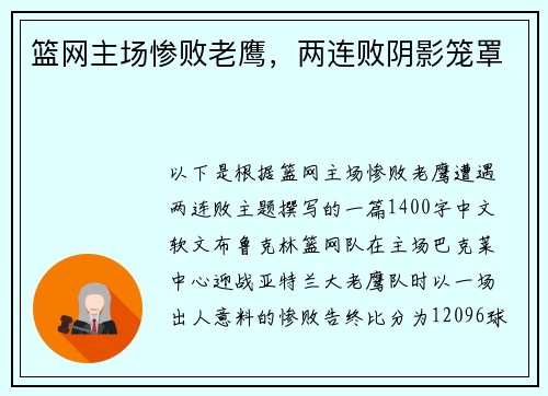 篮网主场惨败老鹰，两连败阴影笼罩