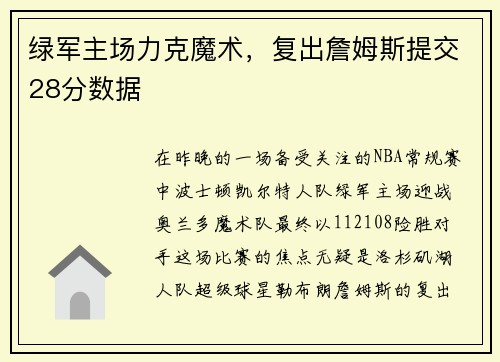 绿军主场力克魔术，复出詹姆斯提交28分数据