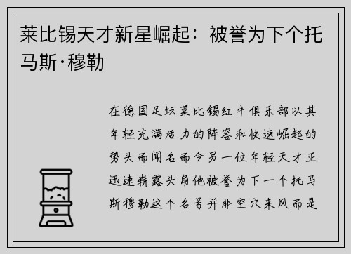 莱比锡天才新星崛起：被誉为下个托马斯·穆勒