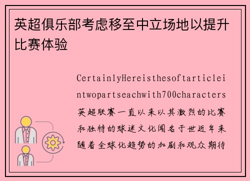 英超俱乐部考虑移至中立场地以提升比赛体验