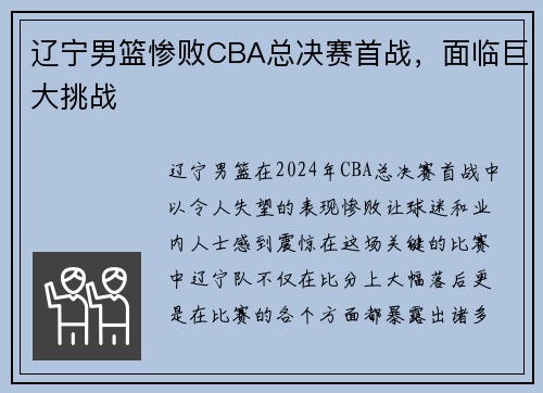 辽宁男篮惨败CBA总决赛首战,面临巨大挑战 辽宁男篮惨败CBA总决赛首战,面临巨大挑战