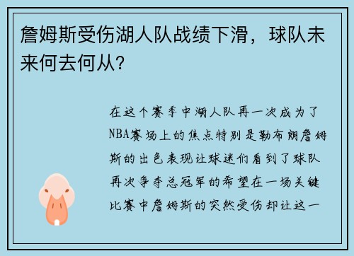 詹姆斯受伤湖人队战绩下滑，球队未来何去何从？