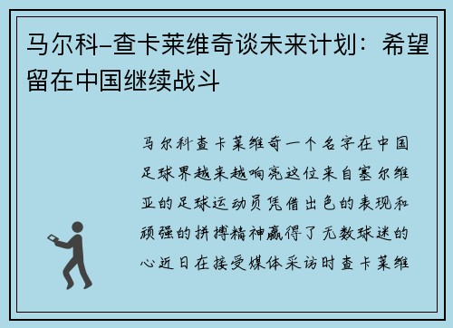 马尔科-查卡莱维奇谈未来计划：希望留在中国继续战斗