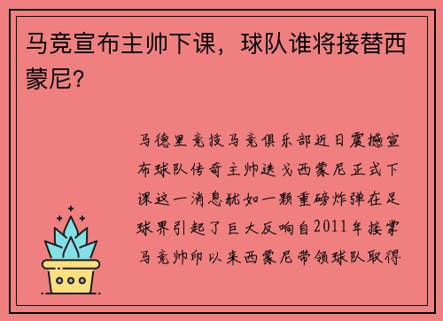 马竞宣布主帅下课，球队谁将接替西蒙尼？